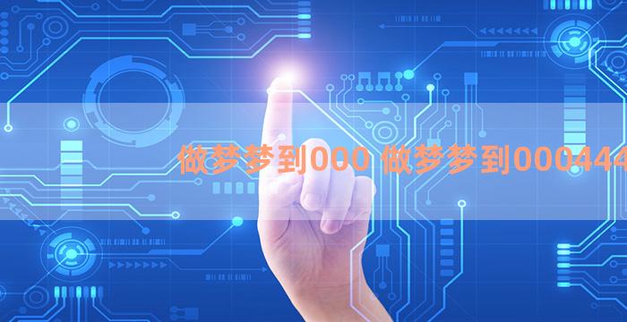 做梦梦到000 做梦梦到000444